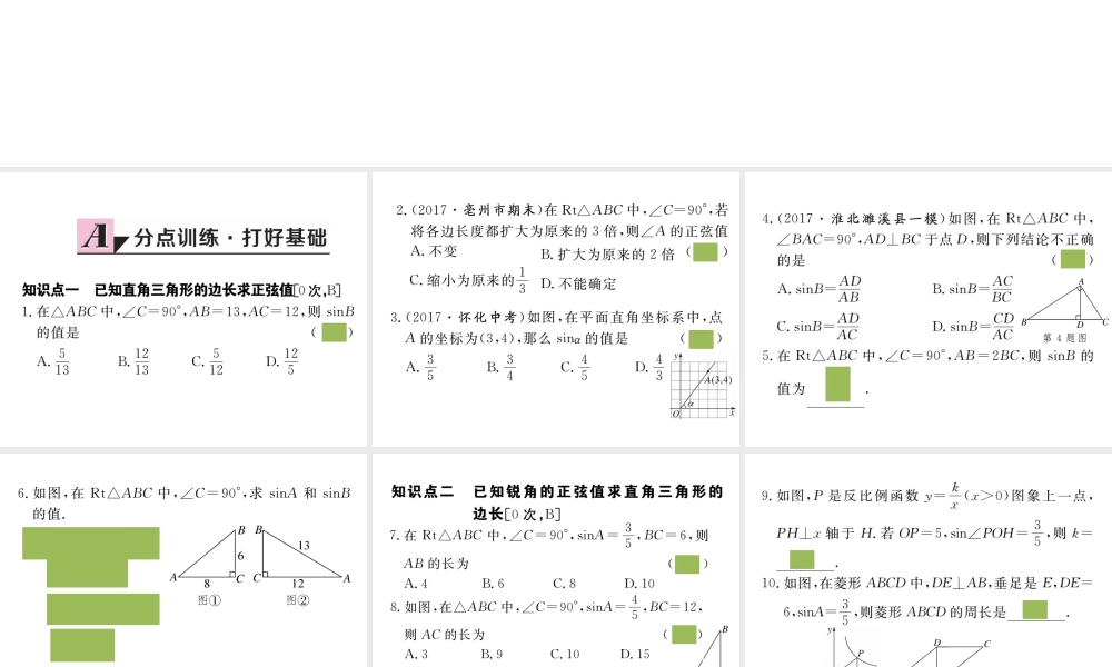 （安徽级数学下册 第二十八章 锐角三角函数 28.1 第1课时 正弦函数练习课件 （新版）新人教版-（新版）新人教级下册数学课件
