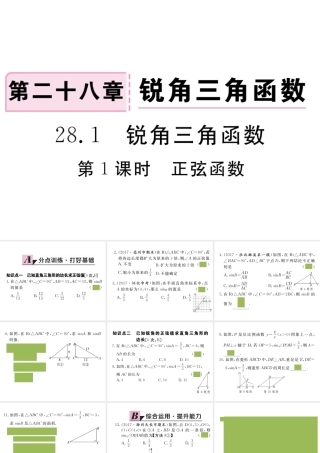 （安徽级数学下册 第二十八章 锐角三角函数 28.1 第1课时 正弦函数练习课件 （新版）新人教版-（新版）新人教级下册数学课件