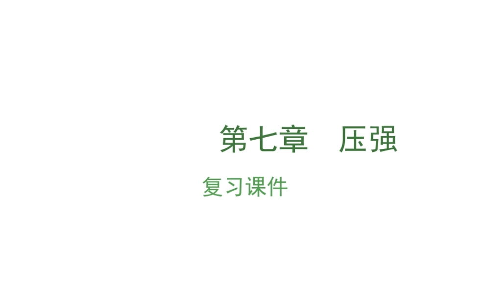 （安徽地区）中考物理复习 第七章 压强课件-人教版初中九年级全册物理课件