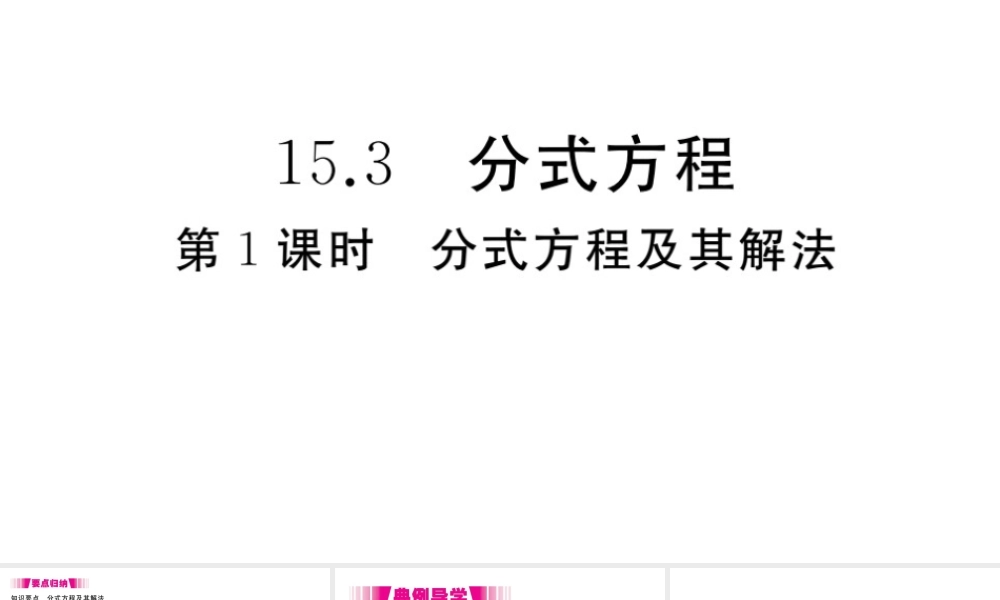 （安徽级数学上册 第15章 分式 15.3 第1课时 分式方程及其解法习题课件 （新版）新人教版-（新版）新人教级上册数学课件