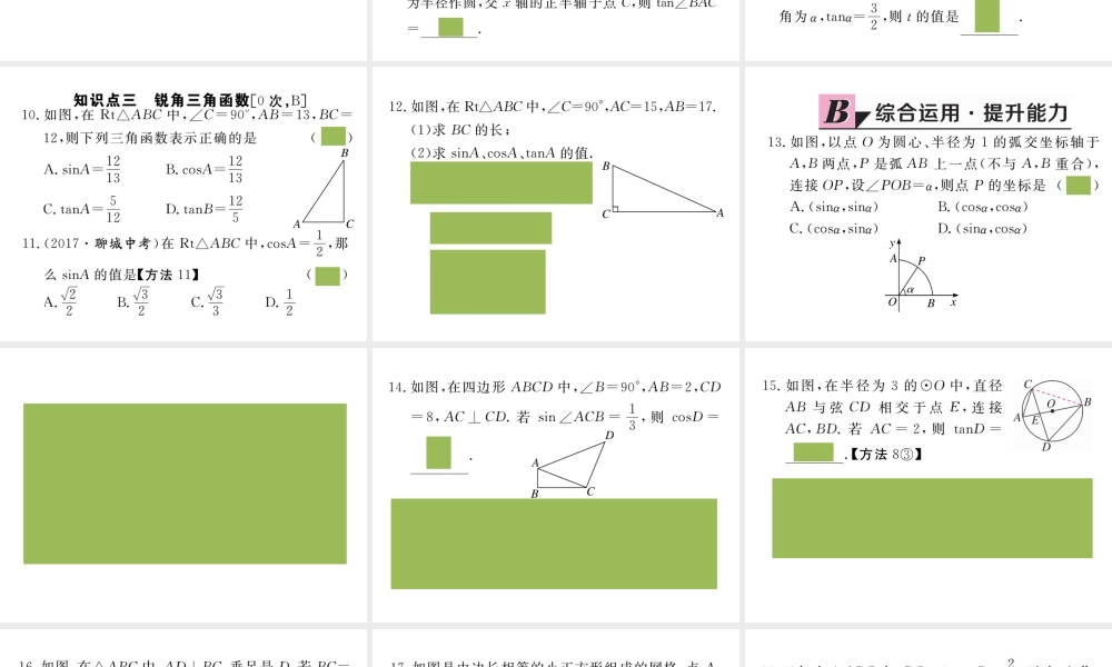 （安徽级数学下册 第二十八章 锐角三角函数 28.1 第2课时 余弦函数和正切函数练习课件 （新版）新人教版-（新版）新人教级下册数学课件