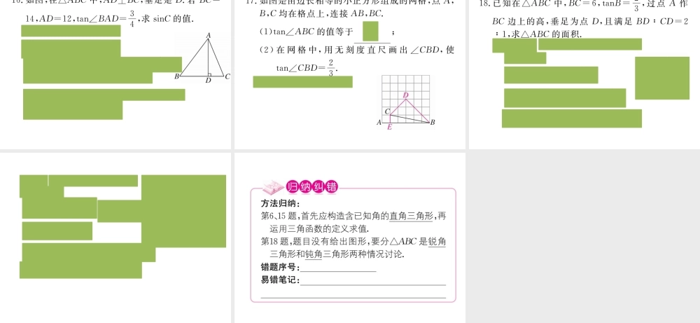 （安徽级数学下册 第二十八章 锐角三角函数 28.1 第2课时 余弦函数和正切函数练习课件 （新版）新人教版-（新版）新人教级下册数学课件
