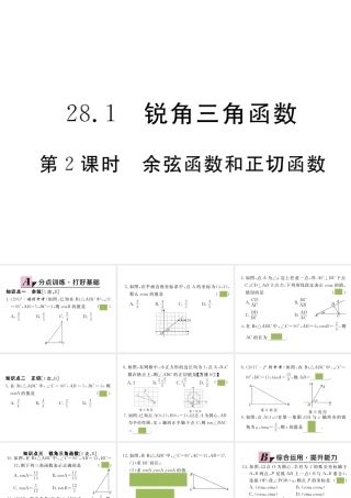 （安徽级数学下册 第二十八章 锐角三角函数 28.1 第2课时 余弦函数和正切函数练习课件 （新版）新人教版-（新版）新人教级下册数学课件