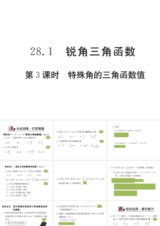 （安徽级数学下册 第二十八章 锐角三角函数 28.1 第3课时 特殊角的三角函数值练习课件 （新版）新人教版-（新版）新人教级下册数学课件