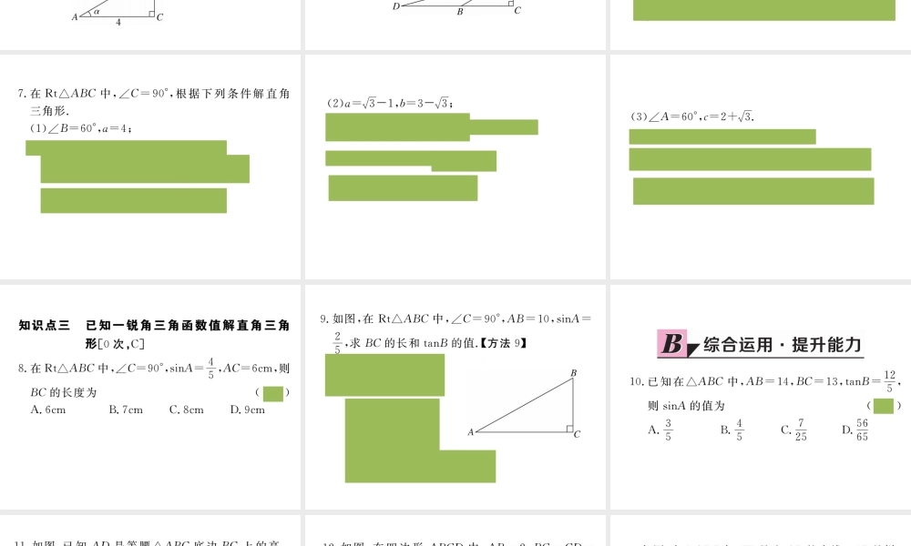 （安徽级数学下册 第二十八章 锐角三角函数 28.2.1 解直角三角形练习课件 （新版）新人教版-（新版）新人教级下册数学课件
