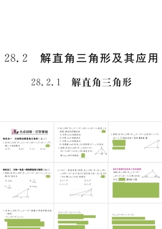 （安徽级数学下册 第二十八章 锐角三角函数 28.2.1 解直角三角形练习课件 （新版）新人教版-（新版）新人教级下册数学课件
