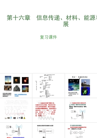 （安徽地区）中考物理复习 第十六章 信息传递、材料、能源与可持续发展课件-人教版初中九年级全册物理课件