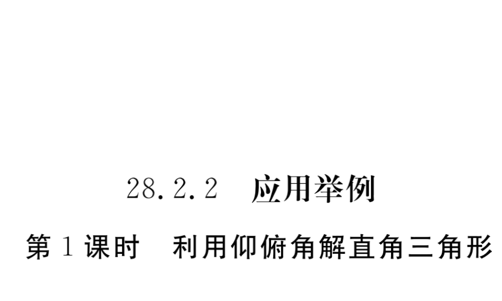 （安徽级数学下册 第二十八章 锐角三角函数 28.2.2 第1课时 利用仰俯角解直角三角形练习课件 （新版）新人教版-（新版）新人教级下册数学课件