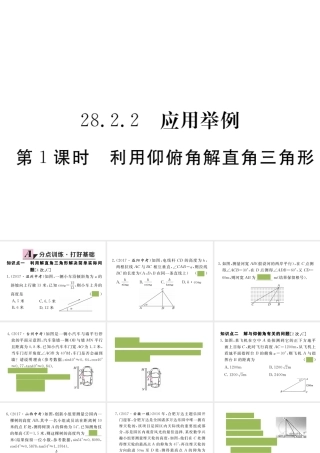 （安徽级数学下册 第二十八章 锐角三角函数 28.2.2 第1课时 利用仰俯角解直角三角形练习课件 （新版）新人教版-（新版）新人教级下册数学课件