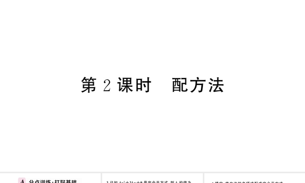 （安徽级数学上册 第21章 一元二次方程 21.2 解一元二次方程 1配方法第2课时 配方法课件 （新版）新人教版-（新版）新人教级上册数学课件