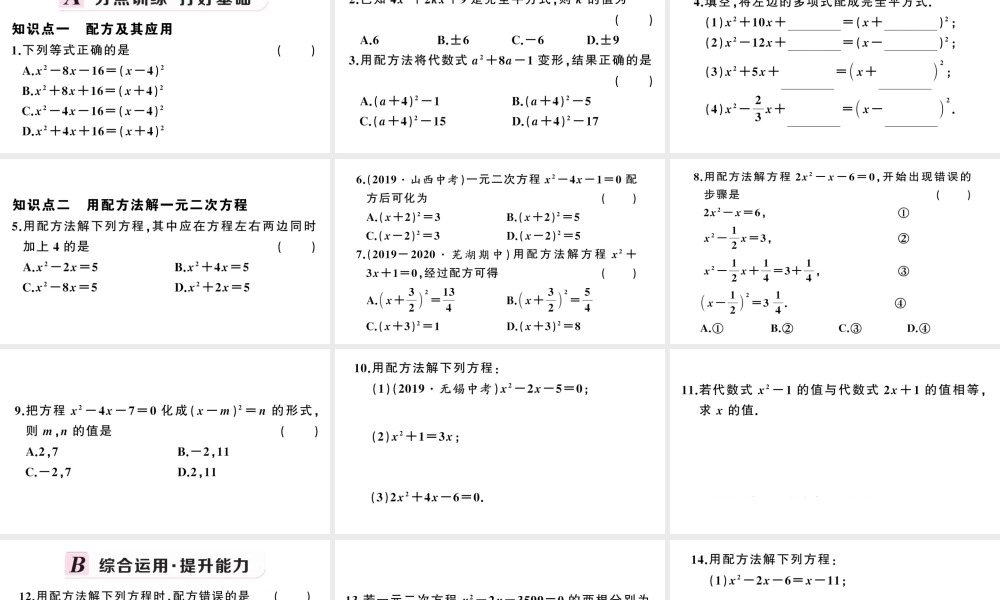 （安徽级数学上册 第21章 一元二次方程 21.2 解一元二次方程 1配方法第2课时 配方法课件 （新版）新人教版-（新版）新人教级上册数学课件