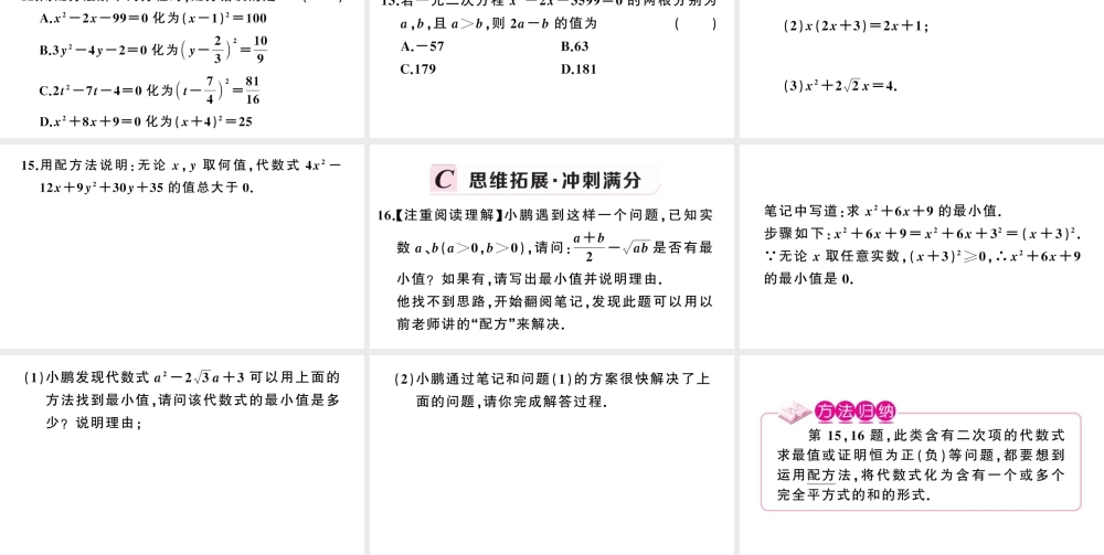 （安徽级数学上册 第21章 一元二次方程 21.2 解一元二次方程 1配方法第2课时 配方法课件 （新版）新人教版-（新版）新人教级上册数学课件