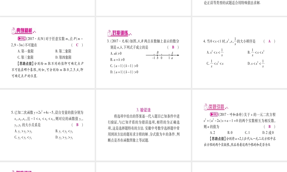 （安徽专版）中考数学总复习 第三轮 压轴题突破 重难点突破1 选择题解题技巧课件-人教版初中九年级全册数学课件