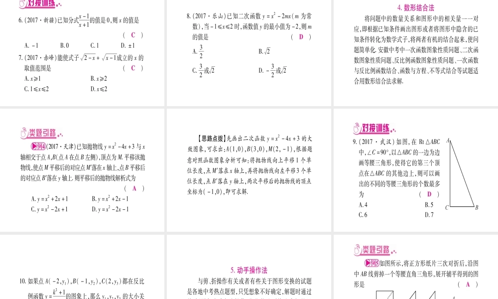 （安徽专版）中考数学总复习 第三轮 压轴题突破 重难点突破1 选择题解题技巧课件-人教版初中九年级全册数学课件
