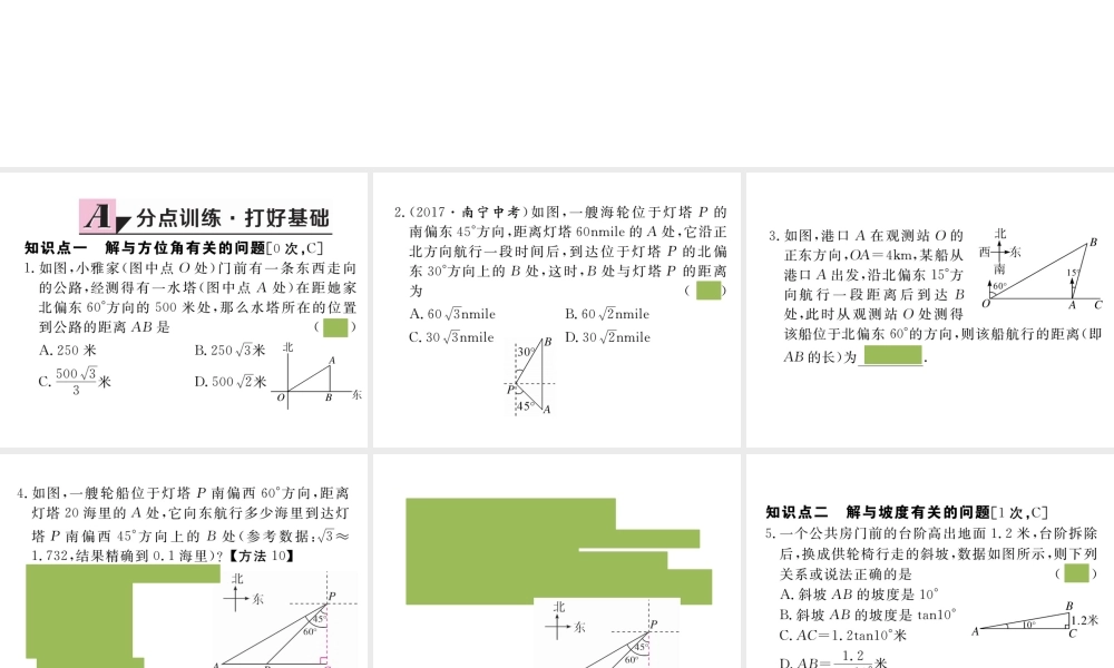 （安徽级数学下册 第二十八章 锐角三角函数 28.2.2 第2课时 利用方位角、坡度解直角三角形练习课件 （新版）新人教版-（新版）新人教级下册数学课件