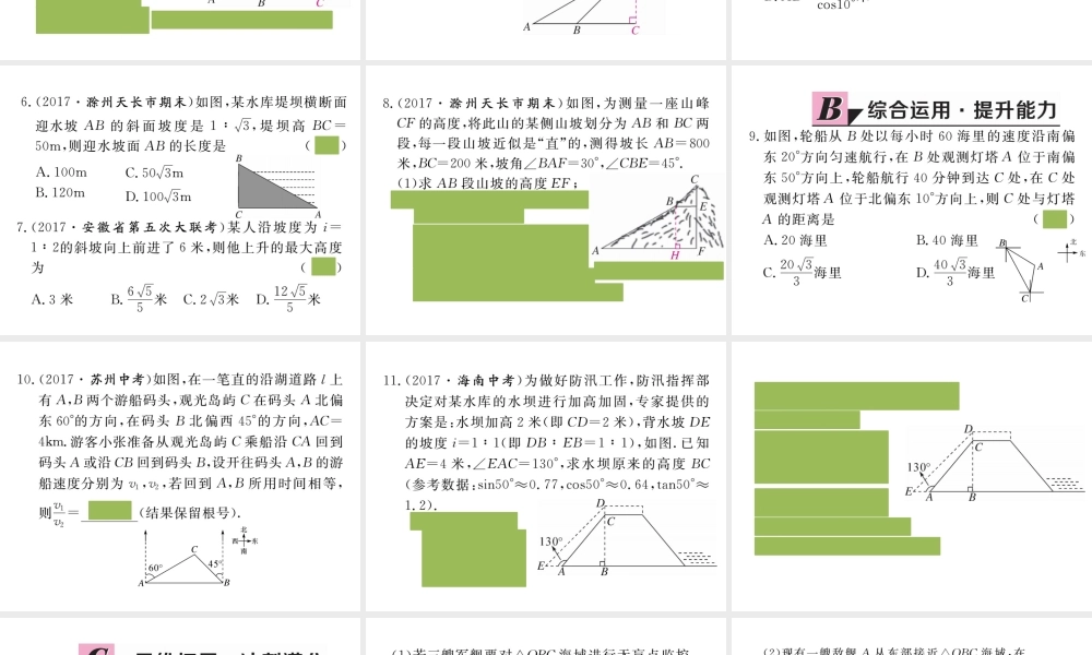（安徽级数学下册 第二十八章 锐角三角函数 28.2.2 第2课时 利用方位角、坡度解直角三角形练习课件 （新版）新人教版-（新版）新人教级下册数学课件