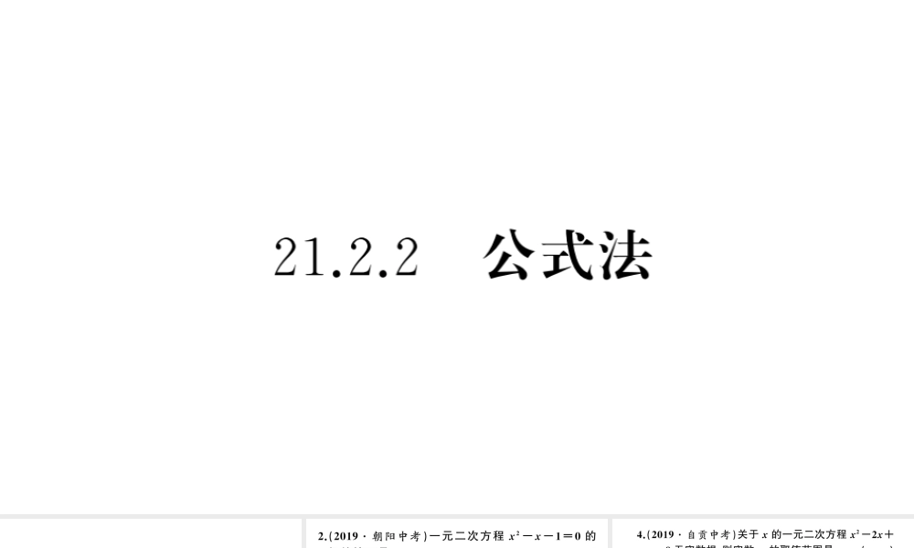 （安徽级数学上册 第21章 一元二次方程 21.2 解一元二次方程 2 公式法课件 （新版）新人教版-（新版）新人教级上册数学课件