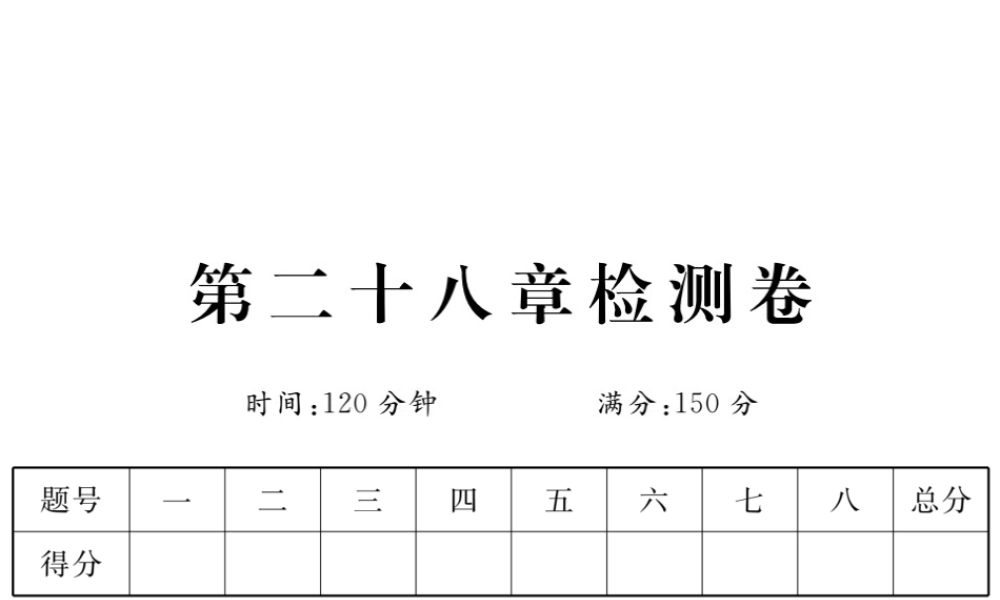 （安徽级数学下册 第二十八章 锐角三角函数检测卷练习课件 （新版）新人教版-（新版）新人教级下册数学课件