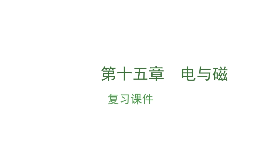 （安徽地区）中考物理复习 第十五章 电与磁课件-人教版初中九年级全册物理课件