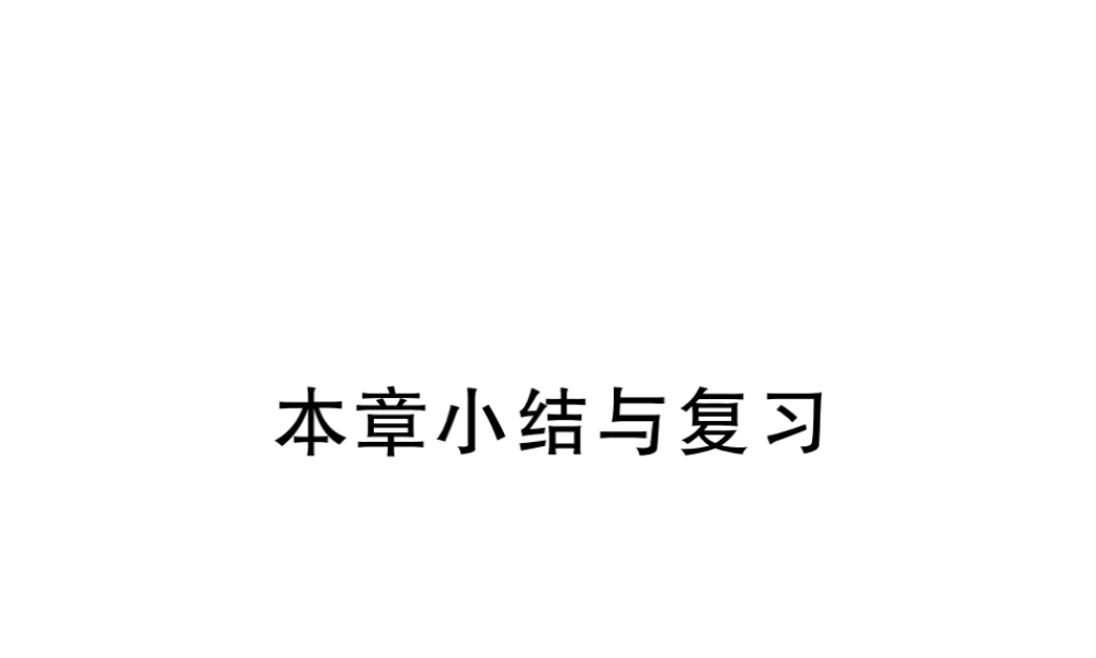 （安徽级数学下册 第二十八章 锐角三角函数小结与复习练习课件 （新版）新人教版-（新版）新人教级下册数学课件