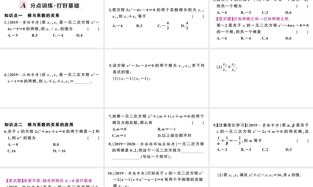（安徽级数学上册 第21章 一元二次方程 21.2 解一元二次方程 4一元二次方程的根与系数的关系课件 （新版）新人教版-（新版）新人教级上册数学课件