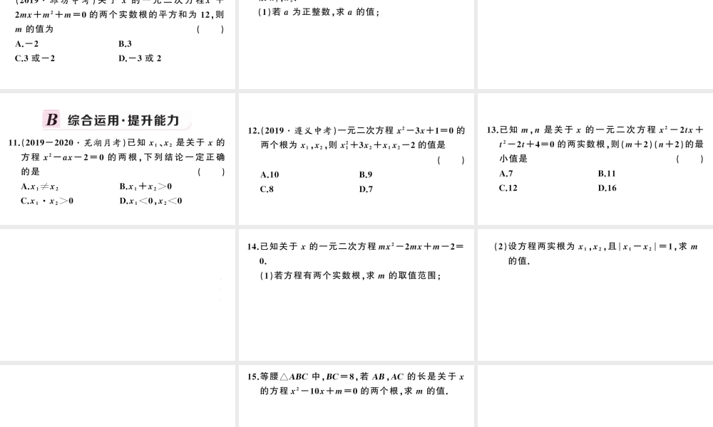 （安徽级数学上册 第21章 一元二次方程 21.2 解一元二次方程 4一元二次方程的根与系数的关系课件 （新版）新人教版-（新版）新人教级上册数学课件