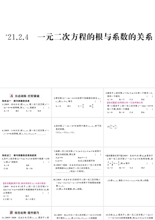 （安徽级数学上册 第21章 一元二次方程 21.2 解一元二次方程 4一元二次方程的根与系数的关系课件 （新版）新人教版-（新版）新人教级上册数学课件