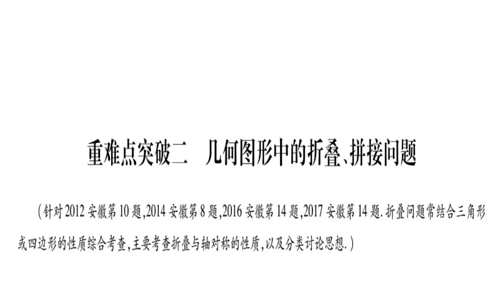 （安徽专版）中考数学总复习 第三轮 压轴题突破 重难点突破2 几何图形中的折叠、拼接问题课件-人教级全册数学课件