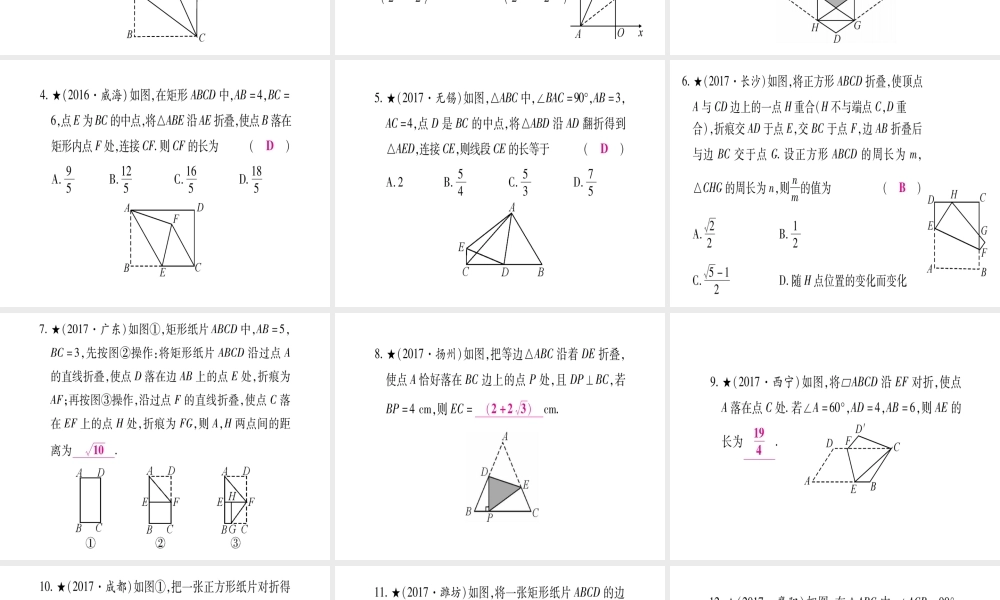 （安徽专版）中考数学总复习 第三轮 压轴题突破 重难点突破2 几何图形中的折叠、拼接问题课件-人教级全册数学课件