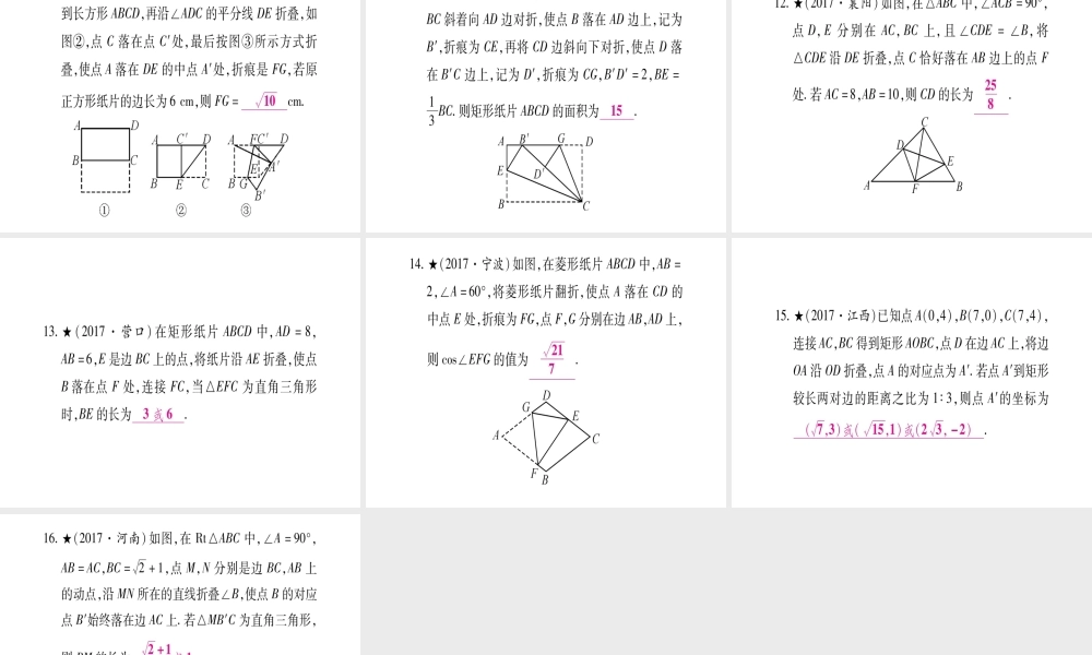 （安徽专版）中考数学总复习 第三轮 压轴题突破 重难点突破2 几何图形中的折叠、拼接问题课件-人教级全册数学课件