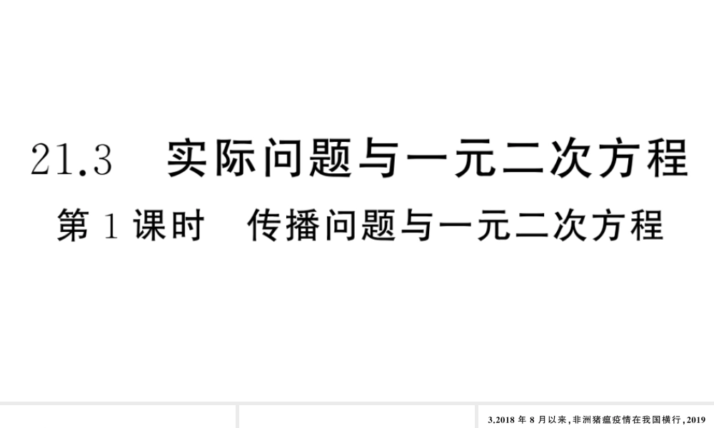 （安徽级数学上册 第21章 一元二次方程 21.3 实际问题与一元二次方程第1课时 传播问题与一元二次方程课件 （新版）新人教版-（新版）新人教级上册数学课件