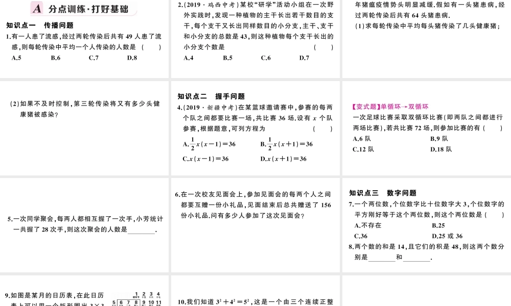 （安徽级数学上册 第21章 一元二次方程 21.3 实际问题与一元二次方程第1课时 传播问题与一元二次方程课件 （新版）新人教版-（新版）新人教级上册数学课件
