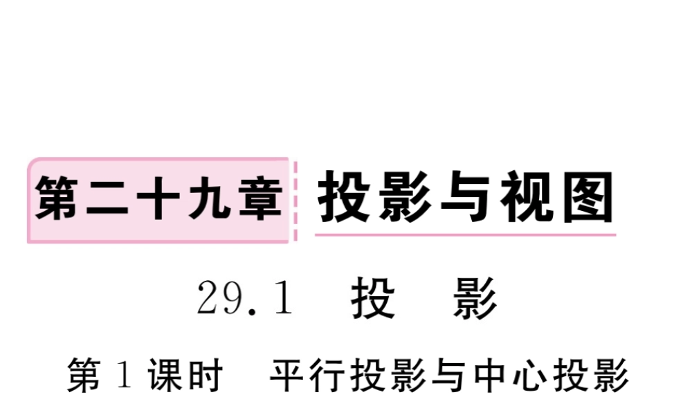 （安徽级数学下册 第二十九章 投影与视图 29.1 第1课时 平行投影与中心投影练习课件 （新版）新人教版-（新版）新人教级下册数学课件