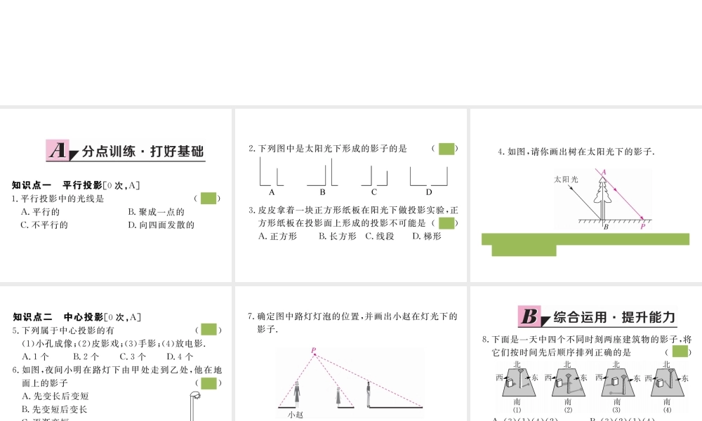 （安徽级数学下册 第二十九章 投影与视图 29.1 第1课时 平行投影与中心投影练习课件 （新版）新人教版-（新版）新人教级下册数学课件