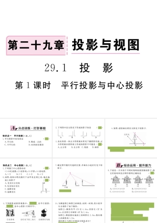 （安徽级数学下册 第二十九章 投影与视图 29.1 第1课时 平行投影与中心投影练习课件 （新版）新人教版-（新版）新人教级下册数学课件
