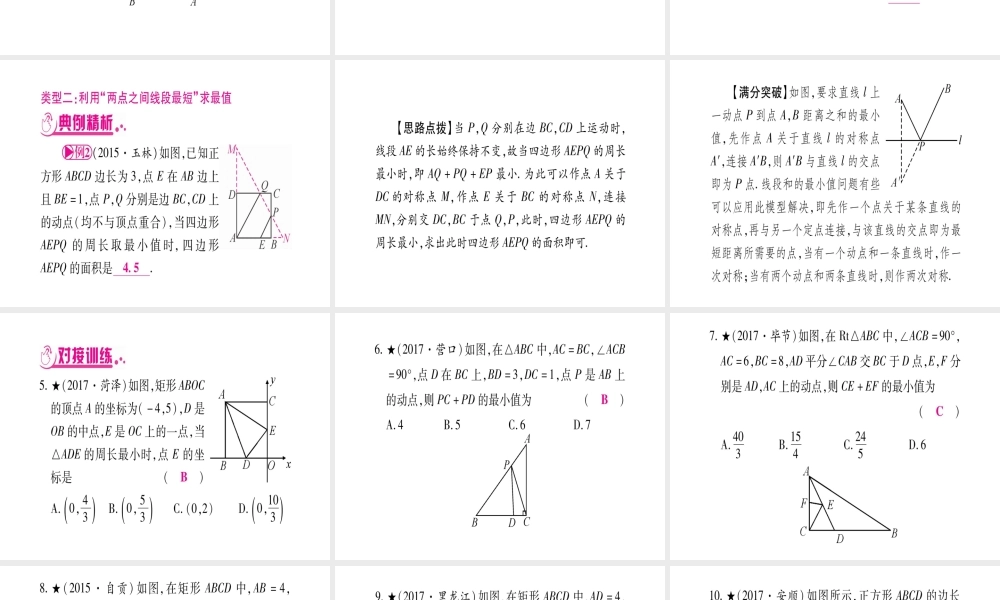 （安徽专版）中考数学总复习 第三轮 压轴题突破 重难点突破3 几何最值课件-人教版初中九年级全册数学课件