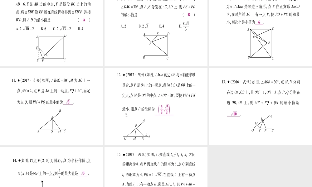 （安徽专版）中考数学总复习 第三轮 压轴题突破 重难点突破3 几何最值课件-人教版初中九年级全册数学课件