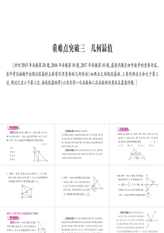 （安徽专版）中考数学总复习 第三轮 压轴题突破 重难点突破3 几何最值课件-人教版初中九年级全册数学课件
