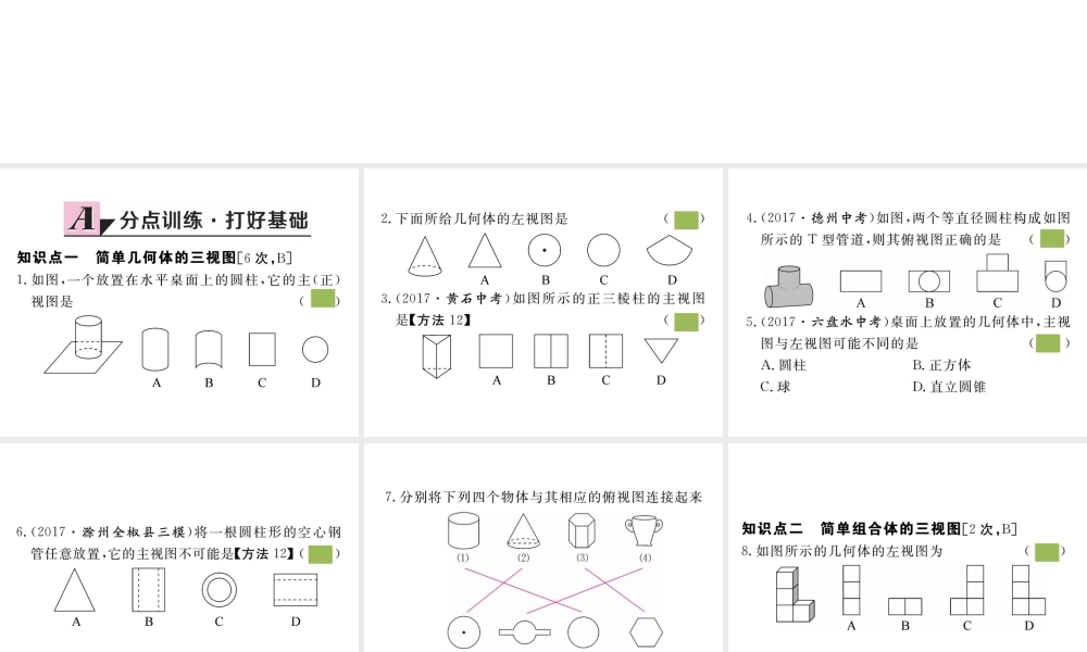 （安徽级数学下册 第二十九章 投影与视图 29.2 第1课时 三视图练习课件 （新版）新人教版-（新版）新人教级下册数学课件