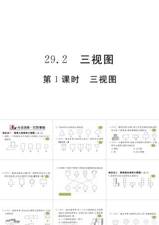 （安徽级数学下册 第二十九章 投影与视图 29.2 第1课时 三视图练习课件 （新版）新人教版-（新版）新人教级下册数学课件