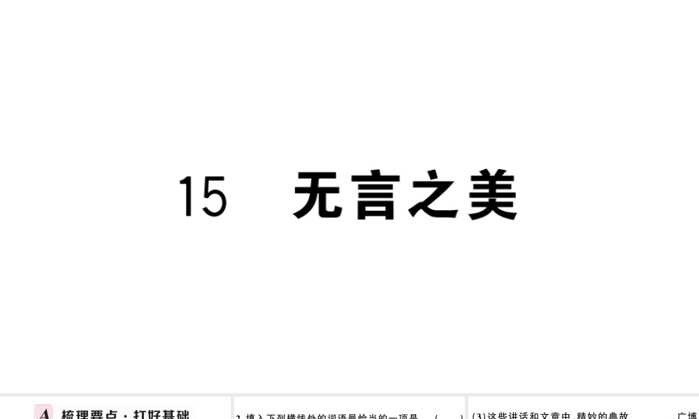 （安徽专用）九年级语文下册 第四单元 15 无言之美习题课件 新人教版-新人教版初中九年级下册语文课件