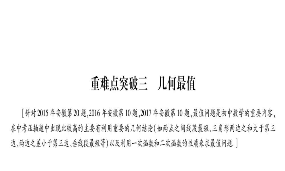（安徽专版）中考数学总复习 第三轮 压轴题突破 重难点突破3 几何最值课件-人教级全册数学课件