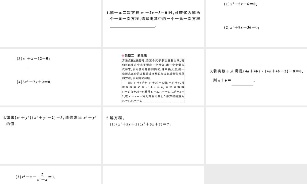 （安徽级数学上册 第21章 一元二次方程 解题技巧专题 一元二次方程的特殊解法课件 （新版）新人教版-（新版）新人教级上册数学课件