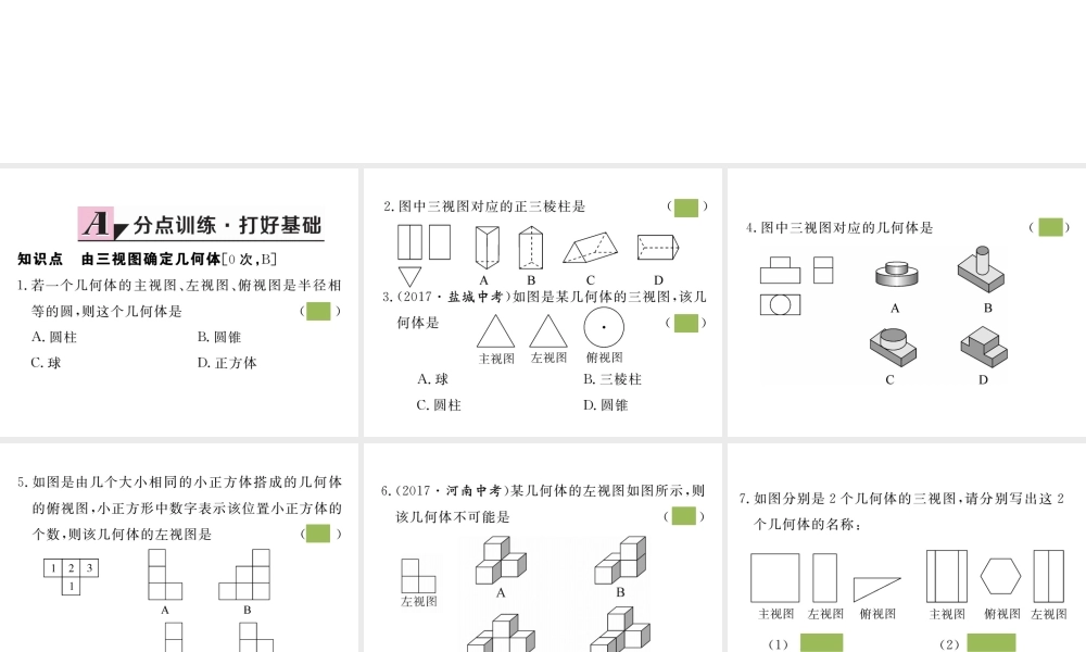 （安徽级数学下册 第二十九章 投影与视图 29.2 第2课时 由三视图确定几何体练习课件 （新版）新人教版-（新版）新人教级下册数学课件