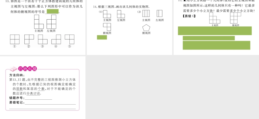 （安徽级数学下册 第二十九章 投影与视图 29.2 第2课时 由三视图确定几何体练习课件 （新版）新人教版-（新版）新人教级下册数学课件