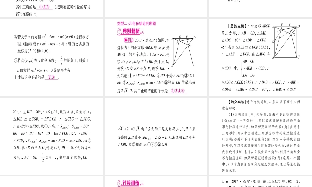 （安徽专版）中考数学总复习 第三轮 压轴题突破 重难点突破4 多结论判断题课件-人教版初中九年级全册数学课件