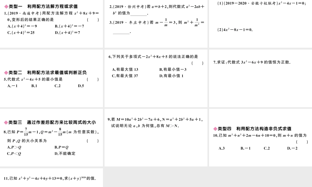（安徽级数学上册 第21章 一元二次方程 类比归纳专题 配方法的应用课件 （新版）新人教版-（新版）新人教级上册数学课件