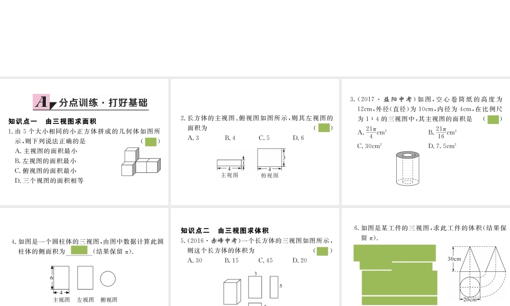 （安徽级数学下册 第二十九章 投影与视图 29.2 第3课时 由三视图确定几何体的面积或体积练习课件 （新版）新人教版-（新版）新人教级下册数学课件