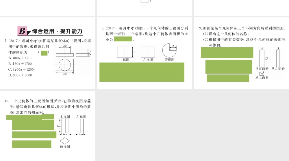 （安徽级数学下册 第二十九章 投影与视图 29.2 第3课时 由三视图确定几何体的面积或体积练习课件 （新版）新人教版-（新版）新人教级下册数学课件