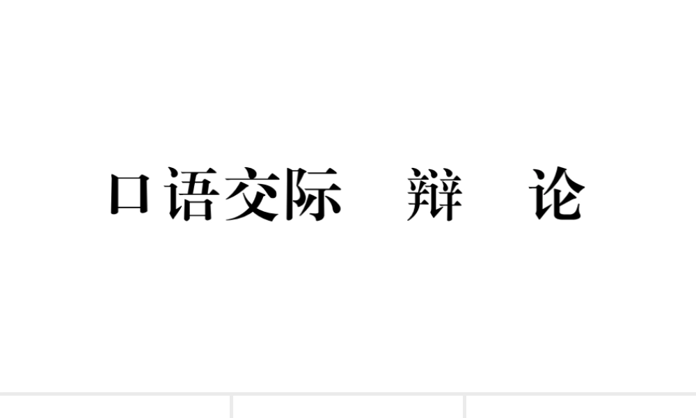 （安徽专用）九年级语文下册 第四单元 口语交际 辩论习题课件 新人教版-新人教版初中九年级下册语文课件